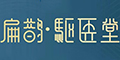 ot(y)Ʒlogo